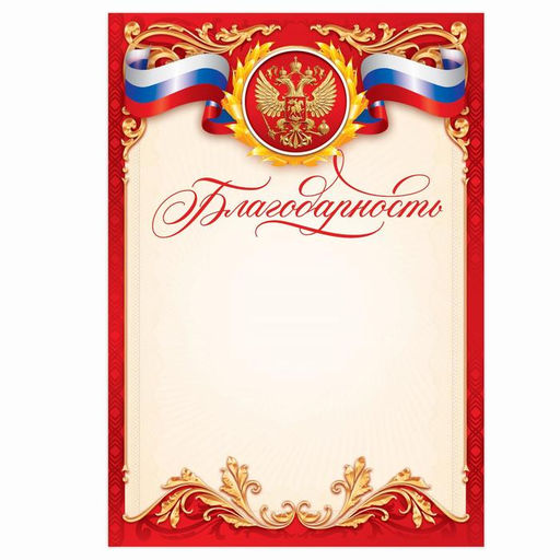 Цена за 40 шт. Благодарность А5 символика РФ, 157 г/м²