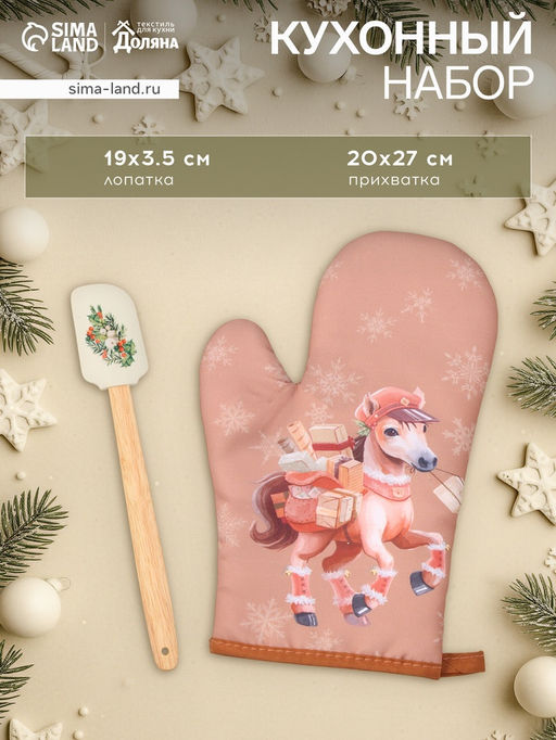 Набор подарочный новогодний Почтовая лошадка варежка-прихватка, лопатка силикон