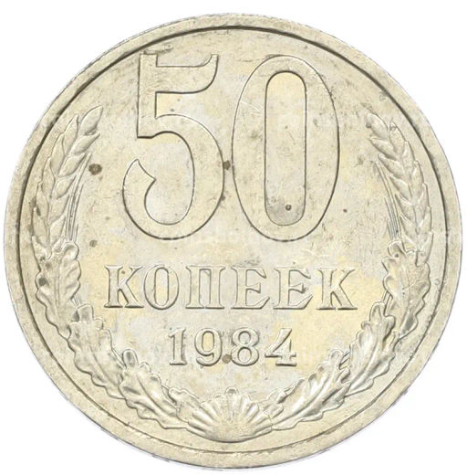 Монета 50 копеек 1984 года