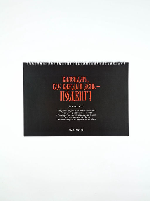 Каледарь 2026 перекидной на ригеле «Настоящего мужика»