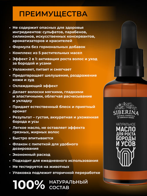 Натуральное масло для роста бороды и усов 50 мл - Siberina фото 5