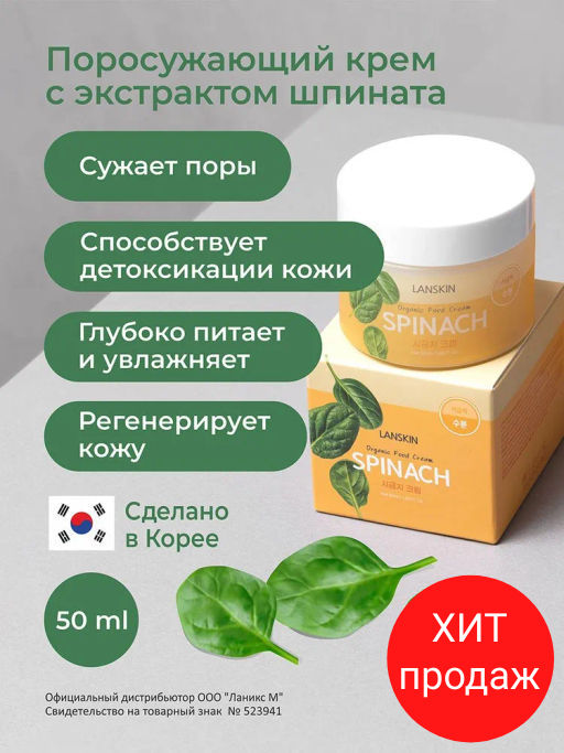 LanSkin Поросужающий крем с экстрактом шпината 50мл  фото 13