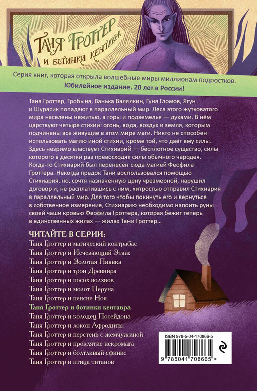 Таня Гроттер и ботинки кентавра (#8)