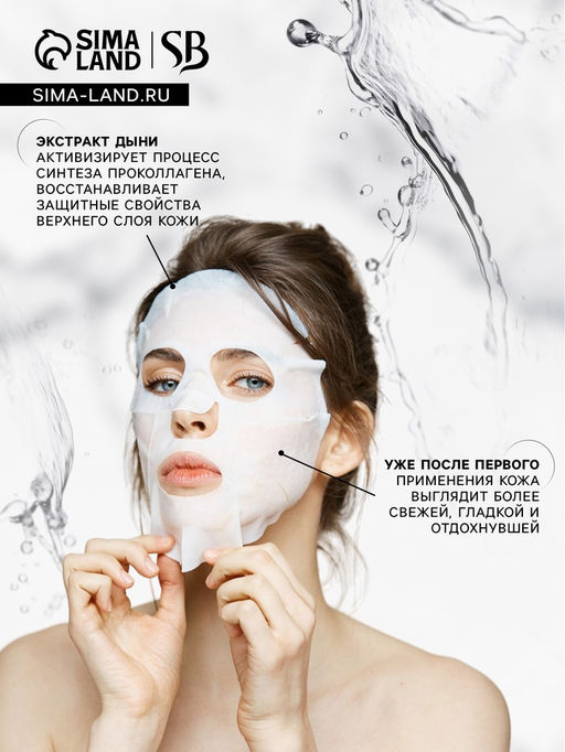 Маска тканевая увлажняющая для лица с экстрактом дыни - SB BEAUTY фото 3