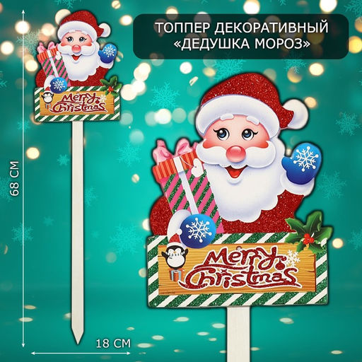 Новогодний топпер декоративный Дедушка мороз, 18х68 см