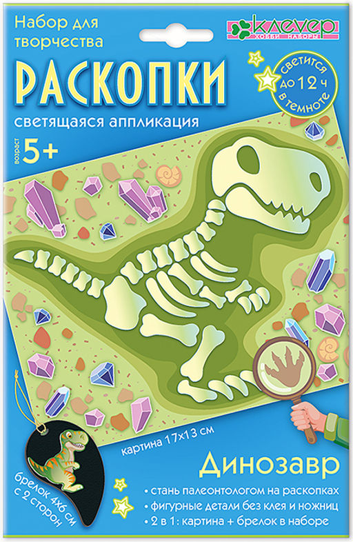 Набор Клевер АС 19-371 Раскопки. Динозавр (декорирование)