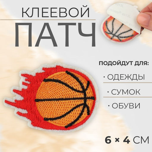 Цена за 5 шт. Патч клеевой на одежду, обувь, сумки «Баскетбольный мяч», 6×4 см