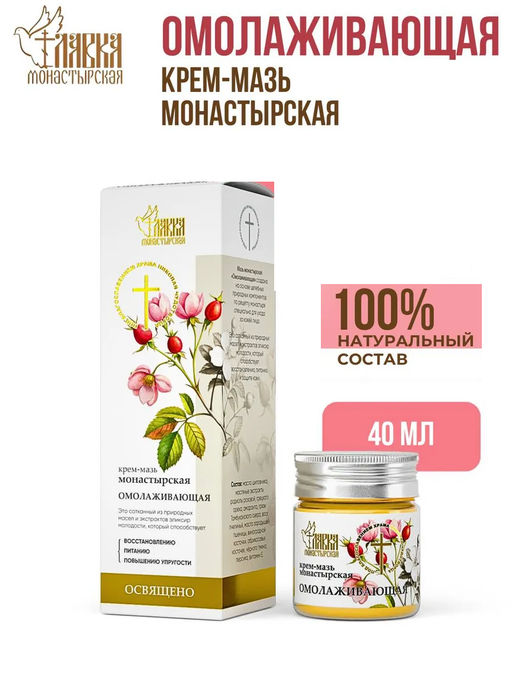 Крем-мазь монастырская Омолаживающая, пластик, 40 мл, Монастырская лавка