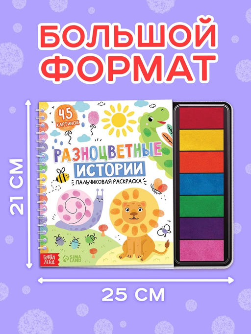 Пальчиковая раскраска "Разноцветные истории"