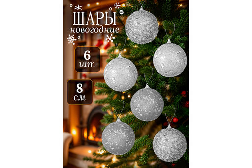 Набор 6 новогодних шаров 8*8 см Серебро