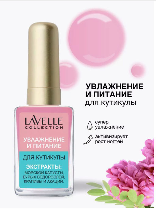 LavelleCollection Nail Care Средство для увлажнения и питания кутикулы 6мл