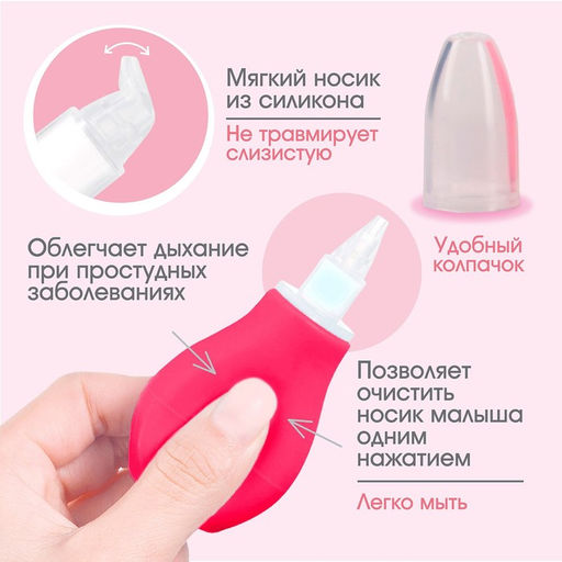 Детский назальный аспиратор, с колпачком, розовый «Груша»