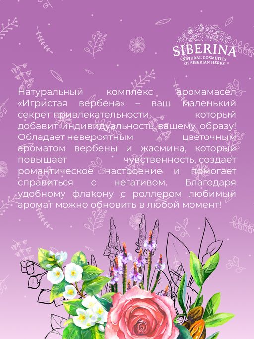 Комплекс аромамасел для тела с афродизиаками для неё Игристая вербена - Siberina фото 9