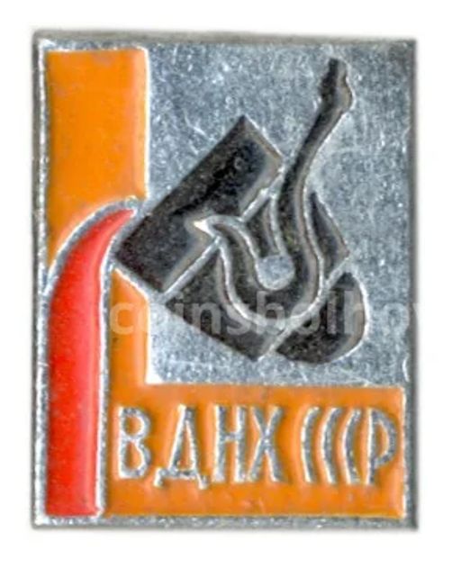 Значок ВДНХ СССР