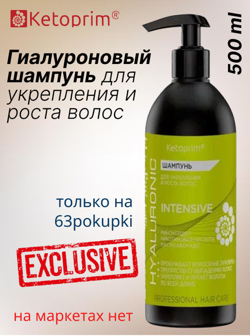ГИАЛУРОНОВЫЙ шампунь для укрепления и роста волос Кетоприм Интенсив, 500 ml