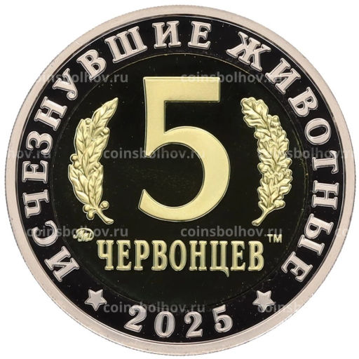 Монетовидный жетон 5 червонцев 2025 года ММД Исчезнувшие виды  Килеск