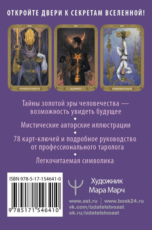 Таро 78 ключей. Открой двери прошлого и будущего - Аст фото 3