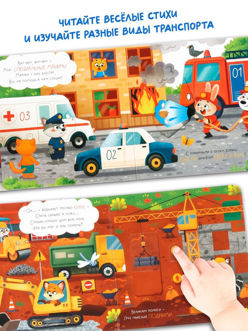 Картонная интерактивная книга "Бип-бип, поехали!", 10 стр.