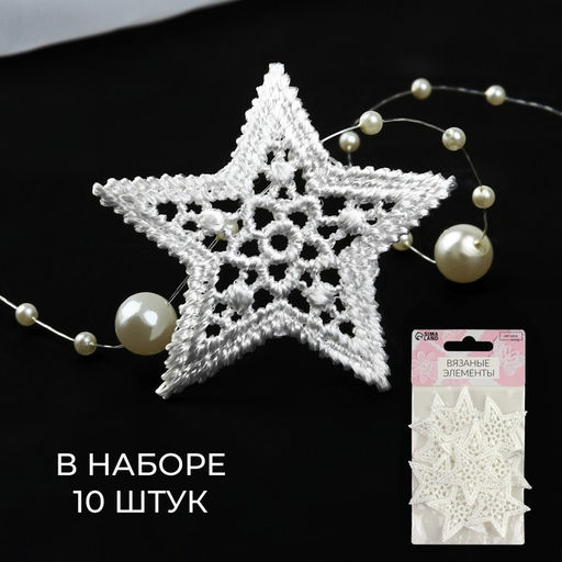 Цена за 3 шт. Аппликация для одежды Звезда кружевная, d=4 см, 10 шт., белая