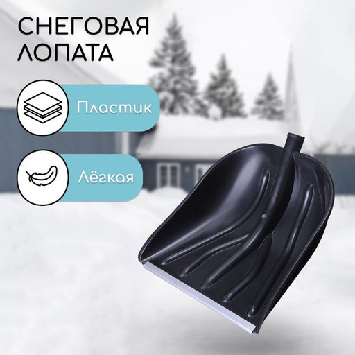 Ковш лопаты для уборки снега, 410 × 390 мм, пластик, алюминиевая планка, тулейка 32 мм