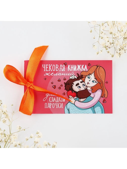 Чековая книжка желаний «Моей половинке», 10×6 см