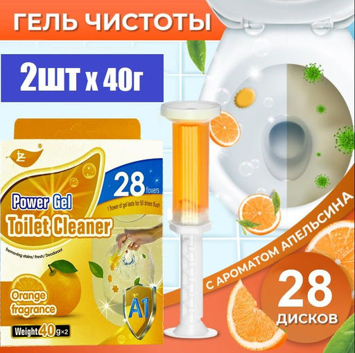 Набор 2шт. Гелевый освежитель для унитаза с дозатором, Апельсин