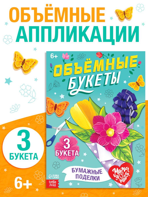 Книга-вырезалка Объёмные букеты, 28 стр. - Буква-Ленд фото 2