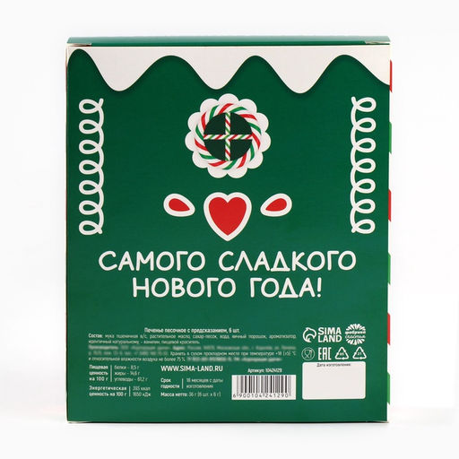 Печенье с предсказаниями в коробке Новогодних чудес, 6 шт. - Фабрика счастья фото 3