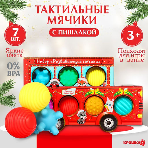 Подарочный набор развивающих тактильных мячиков Машина Деда Мороза, 7 шт., Крошка Я