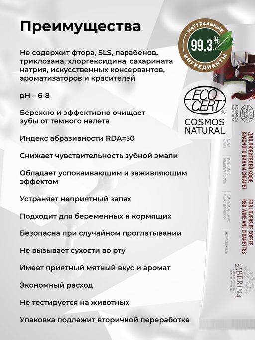 Зубная паста-гель Для любителей кофе, красного вина и сигарет - Siberina фото 8
