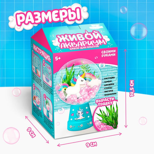 Набор для опытов Живой аквариум: Единорог, вырасти травку