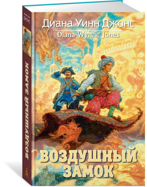 Воздушный замок. Джонс Д.У.