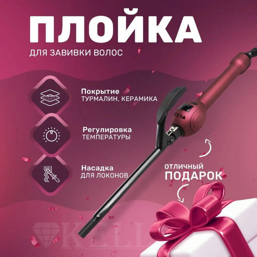 Плойка для волос "Kelli", арт. KL-1243(1x24)