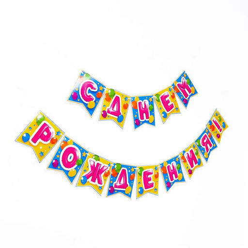 Гирлянда бумажная не ленте «С днём рождения», 176 см