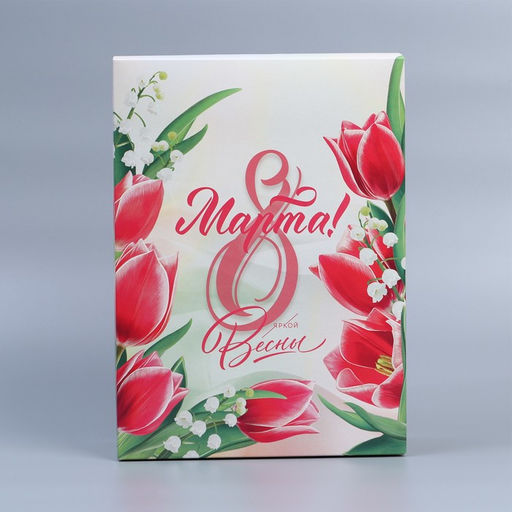 Коробка подарочная складная, упаковка, «С 8 марта», 22 х 30 х 10 см