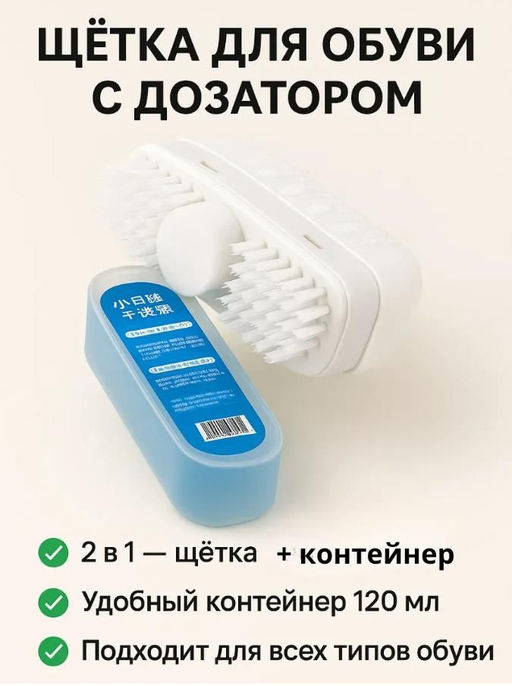 Щетка с дозатором для мгновенной чистки обуви