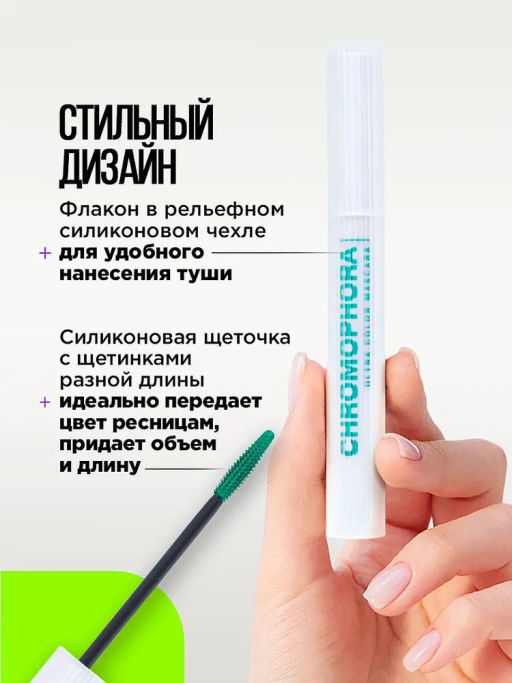 Тушь для ресниц Influence Beauty Chromophora 03 зелёный  фото 4