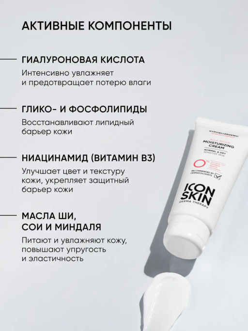 Крем для лица увлажняющий для сухой и чувствительной кожи - Icon skin фото 6