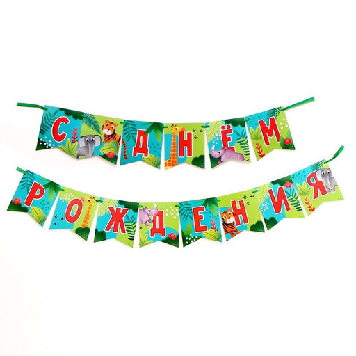 Гирлянда «С днём рождения. Животные»