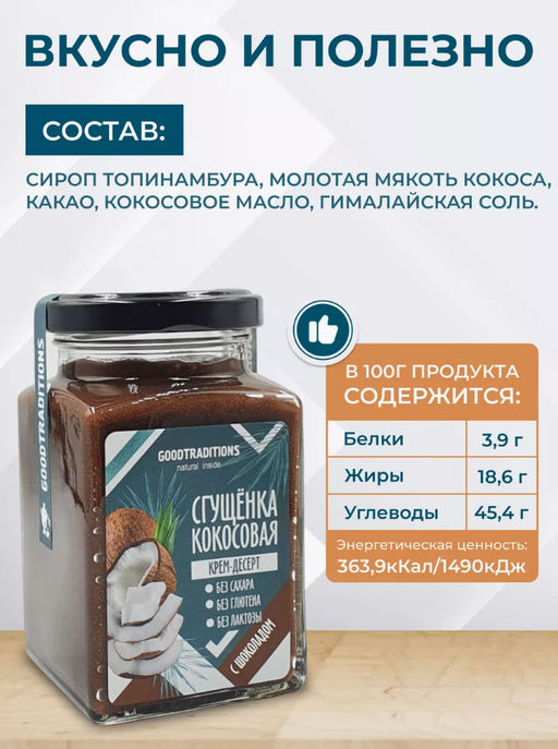 Сгущенка кокосовая с шоколадом, 270г - Добрые традиции фото 3