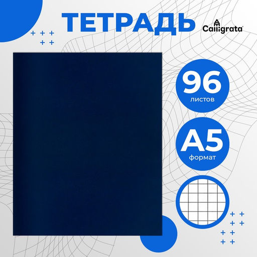 Тетрадь 96 листов в клетку Calligrata, бумвинил, блок офсет, синий  фото 3