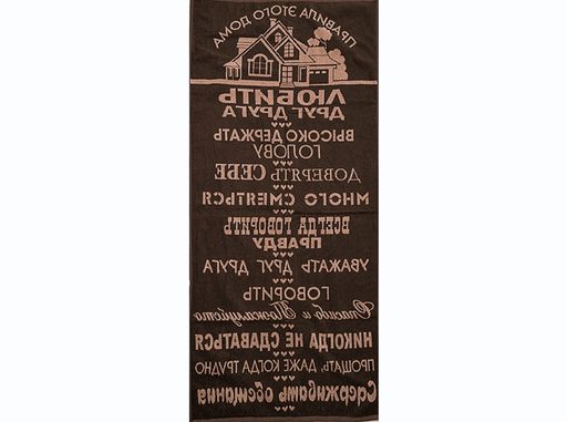 6с102.411ж1 Правила дома (шоколад) Полотенце махровое 67х150см