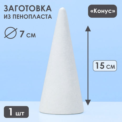 Цена за 2 шт. Конус из пенопласта для поделок и творчества, 1 шт., 15×7 см