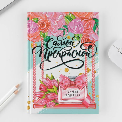 Подарочный набор 8 марта: Самой прекрасной: ежедневник 80 листов и ручка - Artfox фото 3