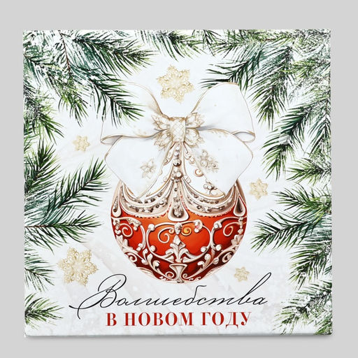 Набор подарочных коробок 3 в 1 Счастья в Новом году, 18?18?10  22?22?12 см