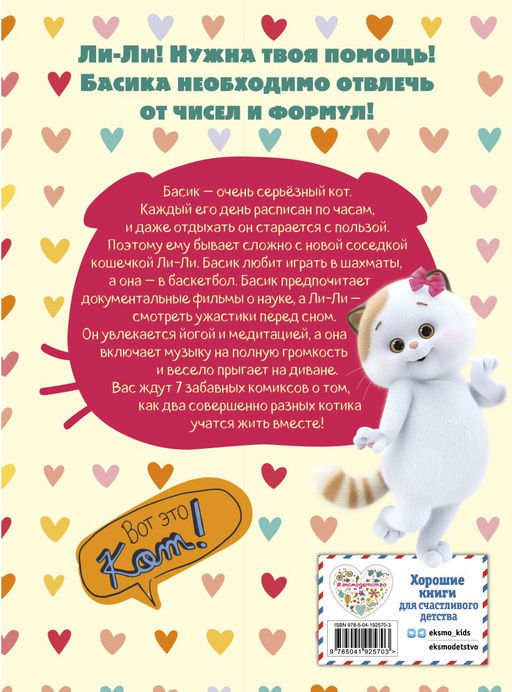 Кот Басик. Полные противоположности. 2 сезон (комикс)