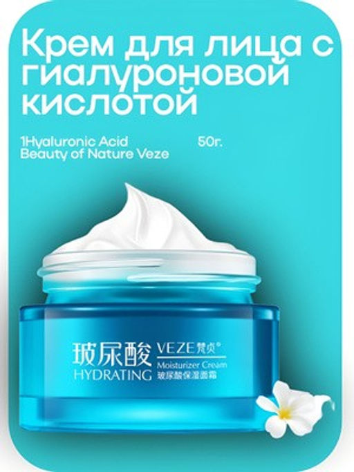 VEZE Увлажняющий крем для лица с гиалуроновой кислотой Hyaluronic Acid,50гр