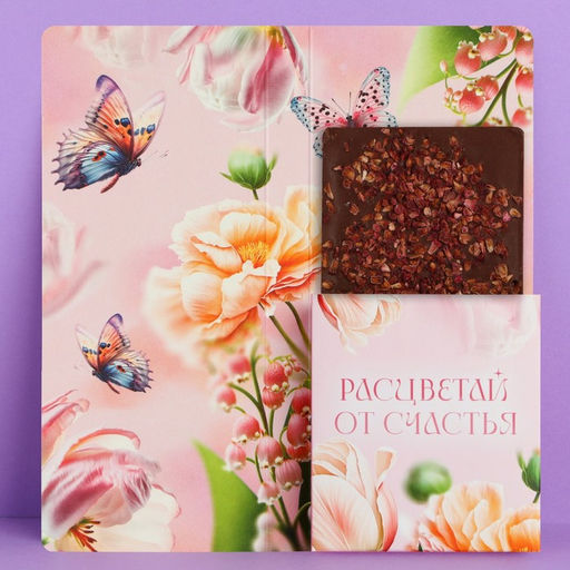 Цена за 10 шт. Открытка с местом под шоколад «Самой прекрасной»