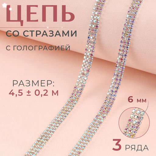 Цепь со стразами, с голографией, 3 ряда, металл, стекло, 2 мм, 4.5±0.2 м, цвет серебряный