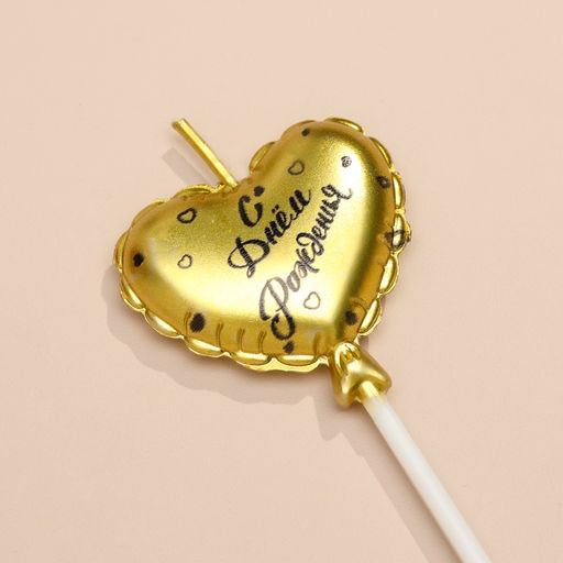 Цена за 2 шт. Свечи для торта, 3 шт. «Воздушный шарик. Сердце», золотые